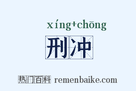 刑冲是什么意思的图片